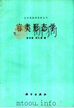 麻类形态学   1987  PDF电子版封面  13031·3657  李宗道，胡久清著 