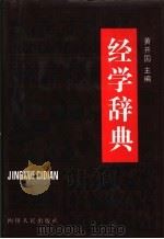 经学辞典（1993 PDF版）