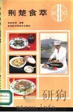 荆楚食萃（1988 PDF版）