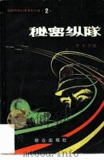 秘密纵队   1981  PDF电子版封面  10067·233  叶永烈著 