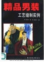 精品男装工艺缝制实例   1993  PDF电子版封面  7501914168  孟祥和编著；赵素香绘图 