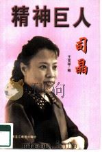 精神巨人   1997  PDF电子版封面    王克举编 