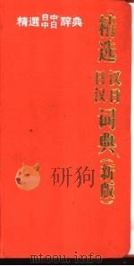精选日汉词典   1994  PDF电子版封面  7100031044  姜晚成，王郁良编 