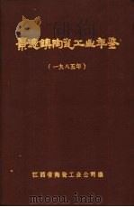 景德镇陶瓷工业年鉴  1985（1985 PDF版）