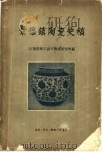 景德镇陶瓷史稿（1959 PDF版）