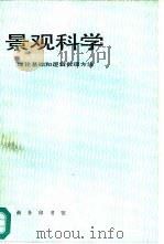 景观科学  理论基础和逻辑数理方法   1992  PDF电子版封面  7100000114  （苏）阿尔曼德（Арманд，Д.Л.）著；李世玢译 