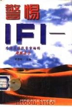 警惕：IFI   1997  PDF电子版封面  7810008447  章昌裕主编 