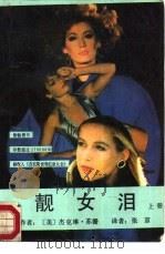 靓女泪  上   1988  PDF电子版封面  7800532801  （美）苏姗著；张京译 