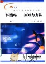 纠错码  原理与方法  修订版   1991  PDF电子版封面  7560601634  王新梅，肖国镇编著 