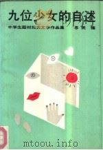 九位少女的自述  中学生题材纪实文学作品集（1988 PDF版）