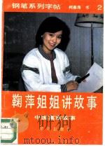 鞠萍姐姐讲故事-钢笔系列字帖  2  中国寓言故事（1990 PDF版）