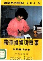 鞠萍姐姐讲故事-钢笔系列字帖  3  世界童话故事（1990 PDF版）