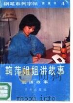 鞠萍姐姐讲故事-钢笔系列字帖  4  成语故事   1990  PDF电子版封面  7800609391  袁强书写 
