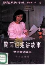 鞠萍姐姐讲故事-钢笔系列字帖  5  世界童话故事   1990  PDF电子版封面  7800609405  李培隽书写 