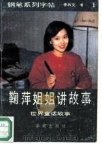鞠萍姐姐讲故事-钢笔系列字帖  1  世界童话故事   1990  PDF电子版封面  7800609367  李石文书写 