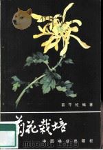 菊花栽培（1981 PDF版）