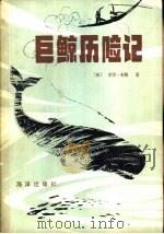 巨鲸历险记（1983 PDF版）