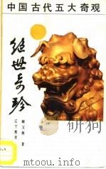 绝世奇珍  中国珍贵文物鉴赏（1990 PDF版）