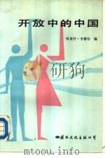 开放中的中国（1988 PDF版）