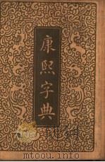康熙字典  1册   1935  PDF电子版封面     