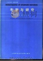 考察与研究  1987年  总第7辑   1987  PDF电子版封面  7805130396  上海自然博物馆编 