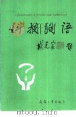 科技谜语   1992  PDF电子版封面  7800384713  李诗英，孙捷英编著 