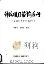 科技项目咨询手册  全国优秀发明3000项   1994  PDF电子版封面  7502321519  容彦传，曾少潜主编 