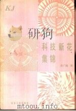 科技新花集锦   1988  PDF电子版封面  7502401636  许广湘编 