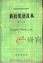 科技英语读本   1983  PDF电子版封面  9144·32  谭丁，方苇编 