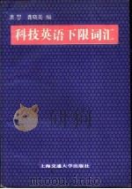 科技英语下限词汇   1990  PDF电子版封面  7313007078  龚棾，龚晓美编 