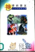 神奇的朋友  人与动植物之缘   1997  PDF电子版封面  7503308192  圣朝编 