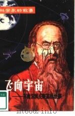 飞向宇宙  齐奥尔科夫斯基的故事   1981  PDF电子版封面  11115·28  刘力，屈瑞著 