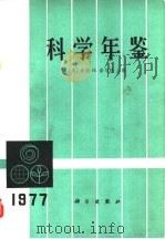 科学年鉴  1977   1978  PDF电子版封面  13031·678  （美）诺尔特（W.H.Nault）主编 