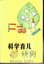 科学育儿   1981  PDF电子版封面  14204·45  邱真理编 