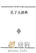 孔子大辞典   1993  PDF电子版封面  7532602303  张岱年主编 