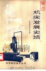 机床发展史话（1977 PDF版）