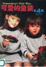 可爱的童装  第2辑   1987年11月第1版  PDF电子版封面    （日本）镰仓书房编 