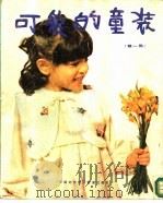 可爱的童装  国外流行童装款式495种  第1集（1985 PDF版）