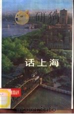 话上海   1987  PDF电子版封面  R12056·39  杨伯震，沈志敏编 