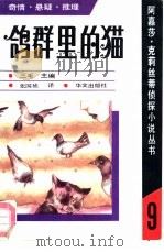 鸽群里的猫   1991  PDF电子版封面  7507500608  （英）阿嘉莎·克莉丝蒂著；张国祯译 