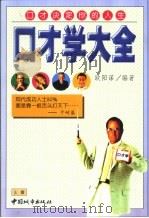 口才学大全   1998  PDF电子版封面  7507410285  欧阳谋编著 