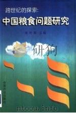 跨世纪的探索  中国粮食问题研究   1997  PDF电子版封面  7109047989  朱希刚主编 