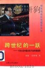 跨世纪的一跃  十四大后中国改革开放的新趋势   1992  PDF电子版封面  7203023435  高夏，吴晓殊著 