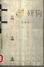 李零自选集（1998 PDF版）