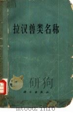 拉汉兽类名称   1973  PDF电子版封面  17031·10  中国科学院动物研究所，脊椎动物分类区系研究室编 