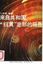 来自共和国“扫黄”总部的报告   1991  PDF电子版封面  7540407417  心弃疾编著 