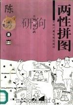两性拼图   1997  PDF电子版封面  7504330418  陈勇著 