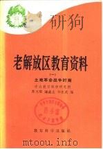 老解放区教育资料  1  土地革命战争时期（ PDF版）