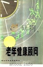 老年健康顾问   1984  PDF电子版封面  14304·38  李晖，曹尔亢，吕维善等编 
