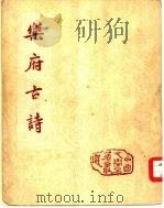 乐府古诗  2卷   1995  PDF电子版封面    徐澄宇选注 